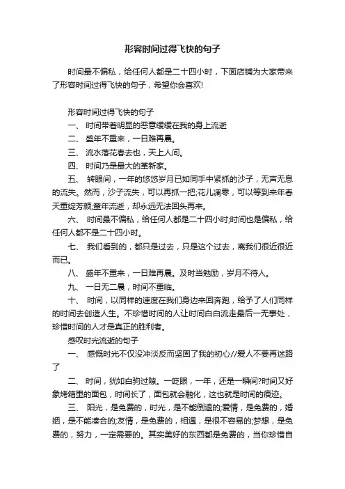 形容时间过得飞快的句子