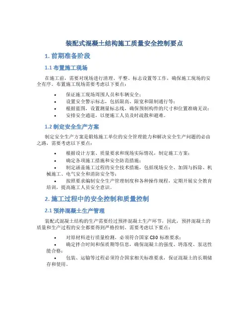 装配式混凝土结构施工质量安全控制要点