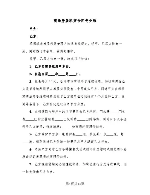 商品房屋租赁合同专业版(6篇)