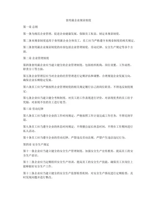 食用菌企业规章制度