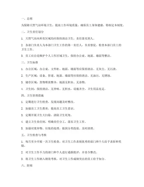 天然气站卫生管理制度