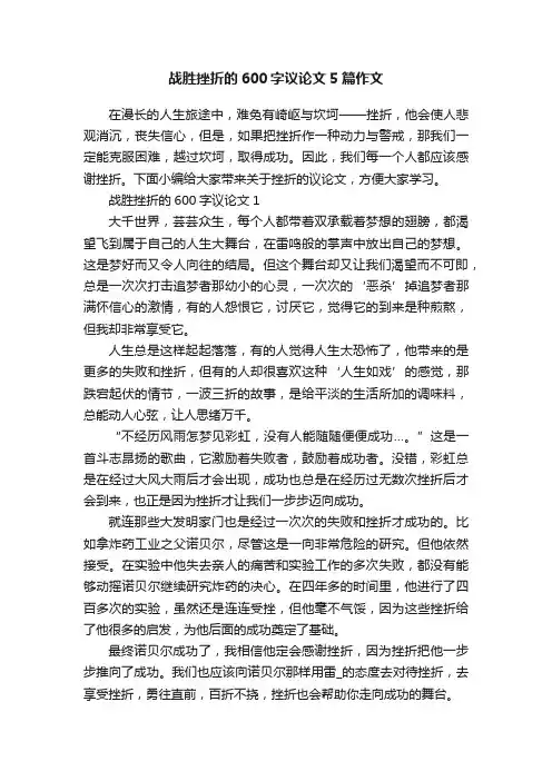 战胜挫折的600字议论文5篇作文