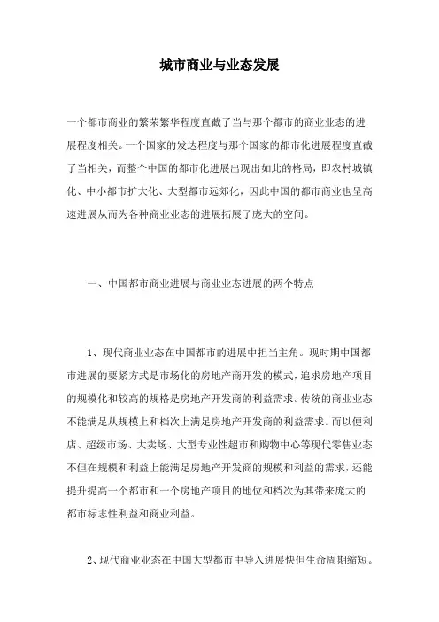 城市商业与业态发展