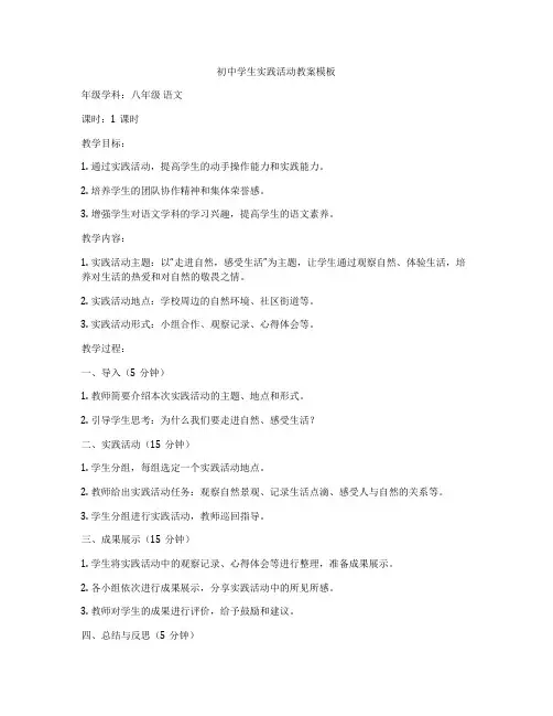 初中学生实践活动教案模板
