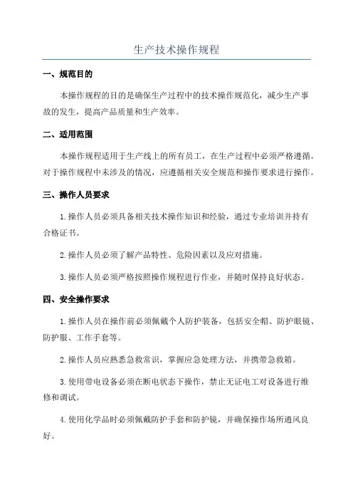 生产技术操作规程