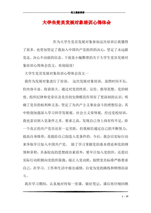 大学生党员发展对象培训心得体会