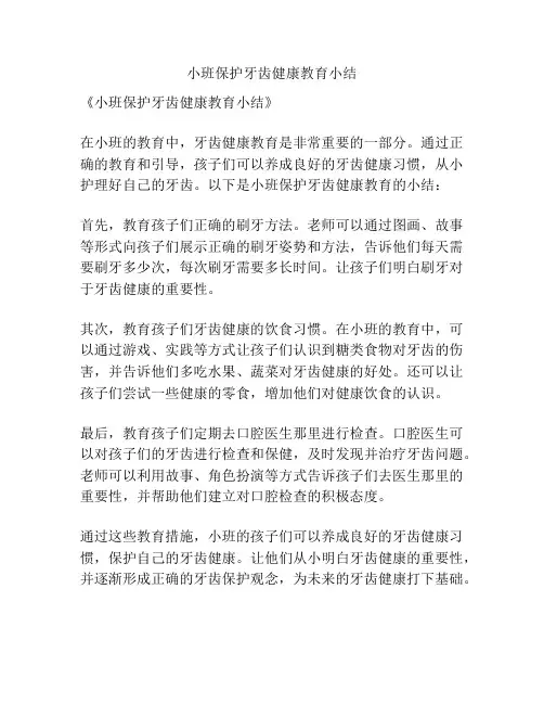 小班保护牙齿健康教育小结