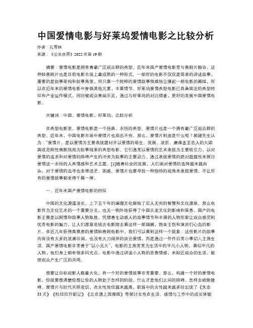 中国爱情电影与好莱坞爱情电影之比较分析
