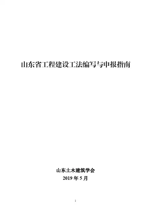 (精品)山东省工程建设工法编写与申报指南