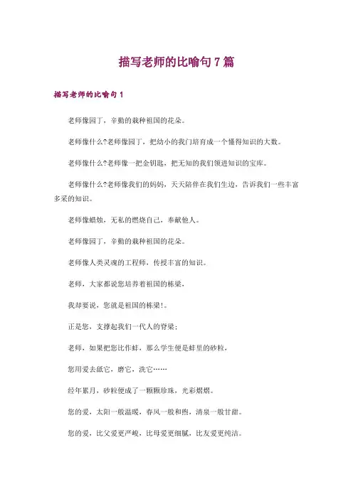 描写老师的比喻句7篇