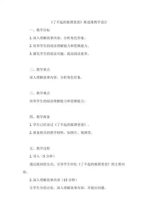 《了不起的狐狸爸爸》推进课教学设计