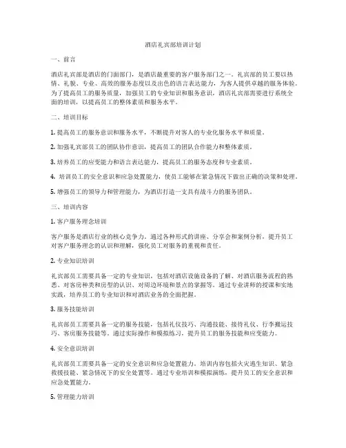 酒店礼宾部培训计划