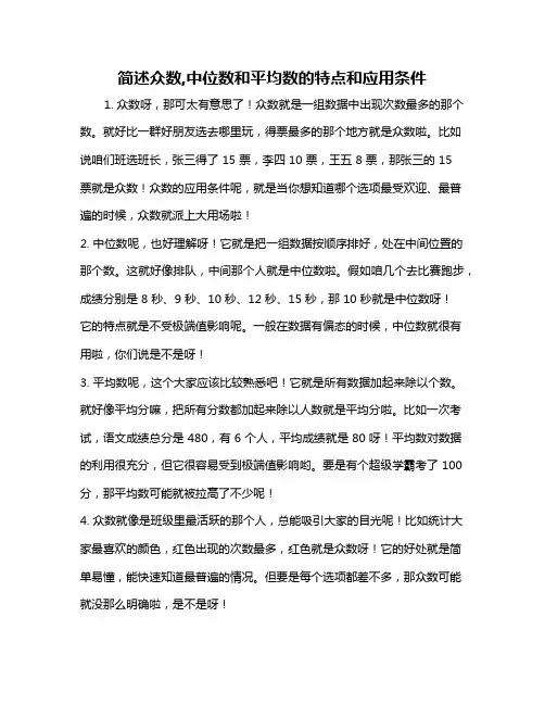 简述众数,中位数和平均数的特点和应用条件