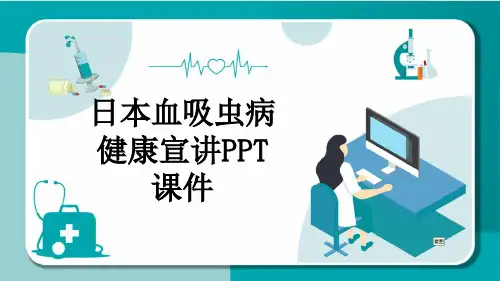 日本血吸虫病健康宣讲PPT课件