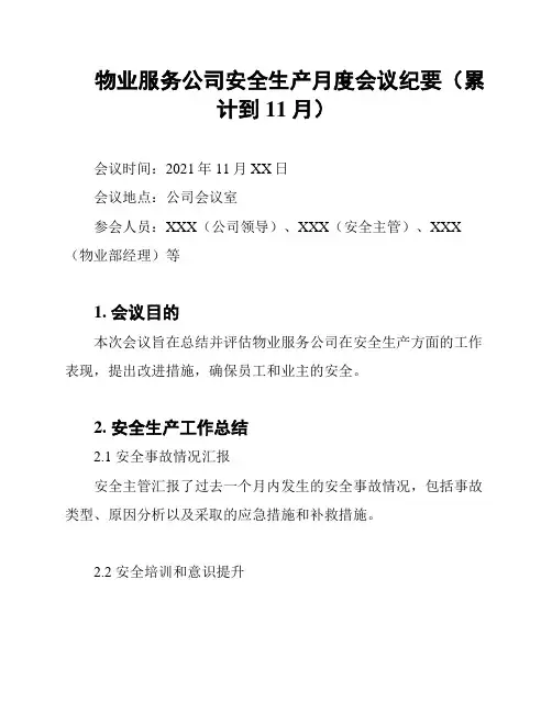 物业服务公司安全生产月度会议纪要(累计到11月)