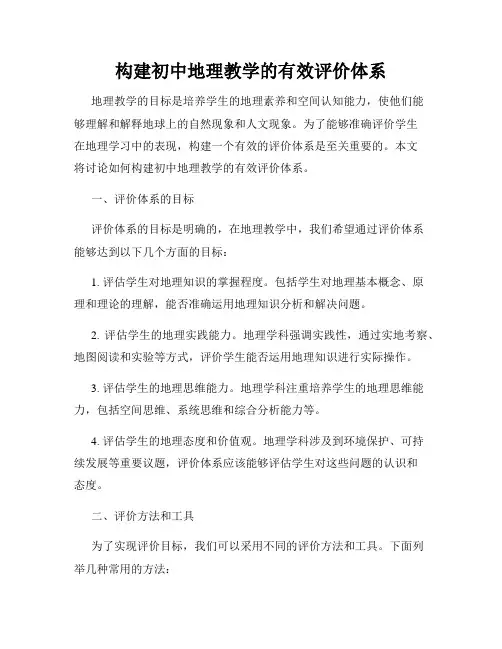 构建初中地理教学的有效评价体系