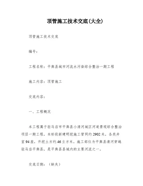 顶管施工技术交底(大全)