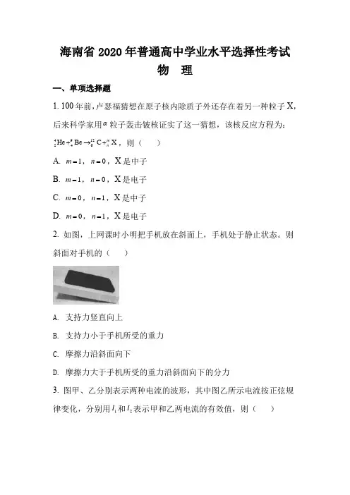 (精校版)2020年新高考全国卷Ⅱ物理高考试题文档版(海南)(含答案)