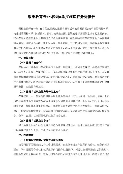 数学教育专业课程体系实施运行分析报告