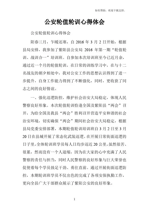 公安轮值轮训心得体会