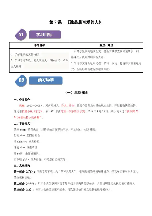 第7课 谁是最可爱的人(教师版)
