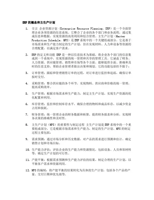 erp的概念和主生产计划