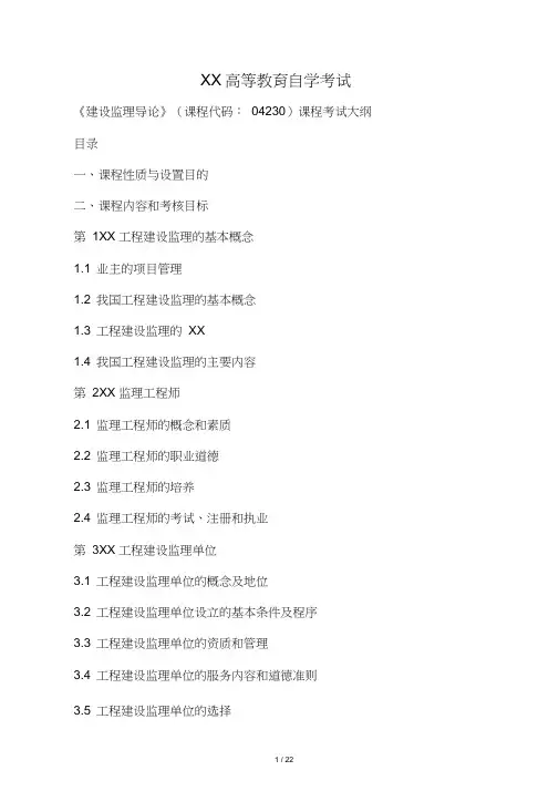 广东自学考试《建设监理导论》课程