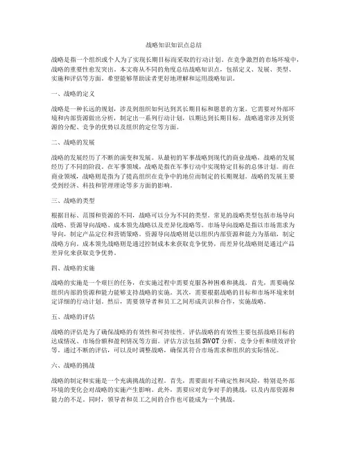战略知识知识点总结