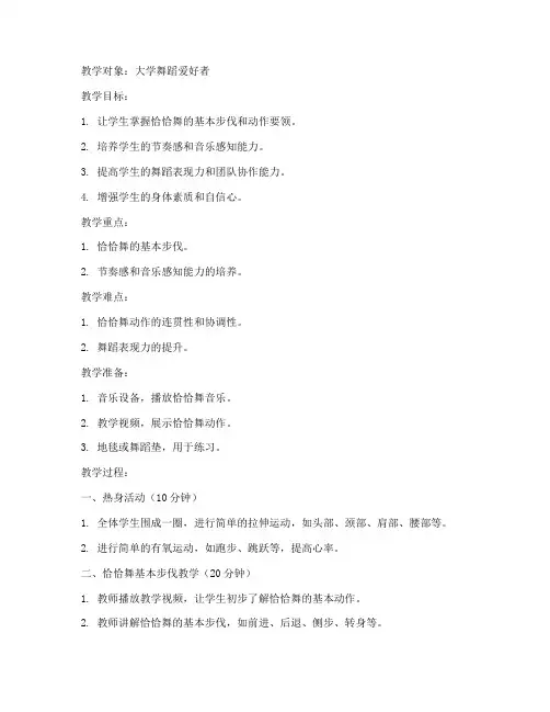 大学恰恰舞教案