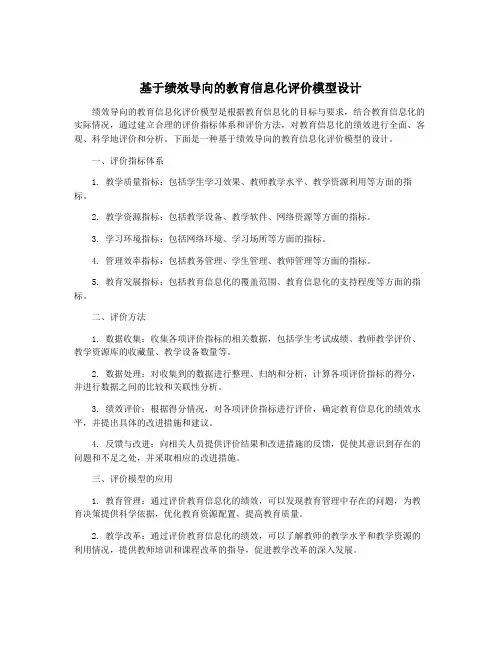 基于绩效导向的教育信息化评价模型设计