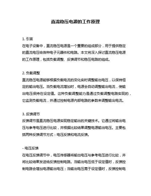 直流稳压电源的工作原理