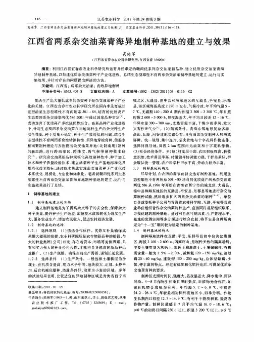 江西省两系杂交油菜青海异地制种基地的建立与效果