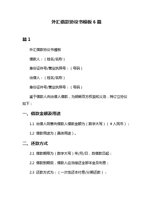 外汇借款协议书模板6篇