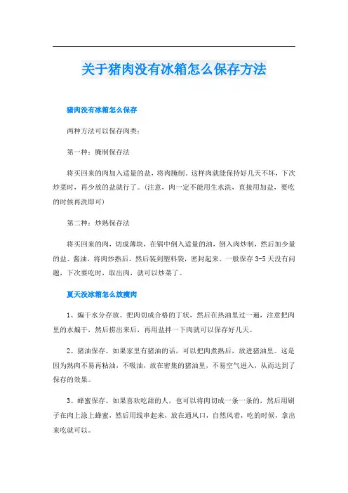 关于猪肉没有冰箱怎么保存方法