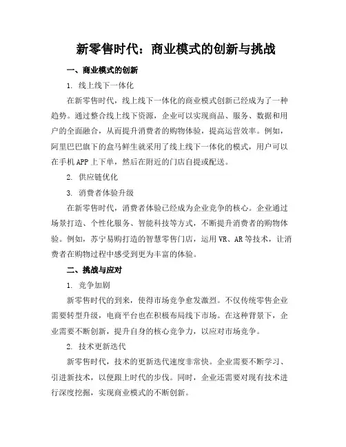 新零售时代：商业模式的创新与挑战