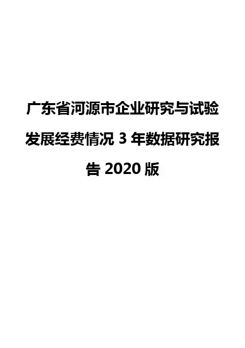 广东省河源市企业研究与试验发展经费情况3年数据研究报告2020版