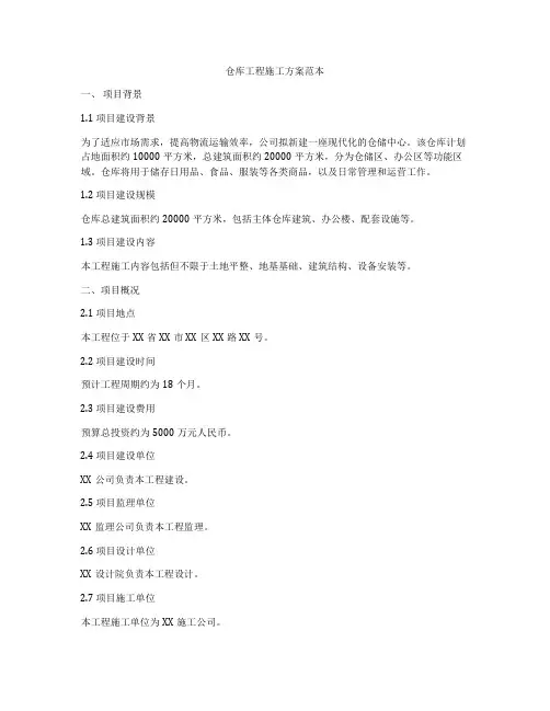 仓库工程施工方案范本