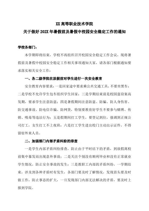 XX高等职业技术学院关于做好202X年暑假前及暑假中校园安全稳定工作的通知