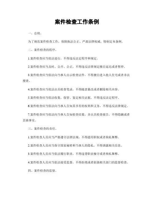 案件检查工作条例