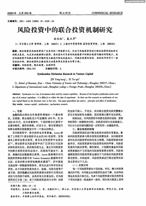 风险投资中的联合投资机制研究