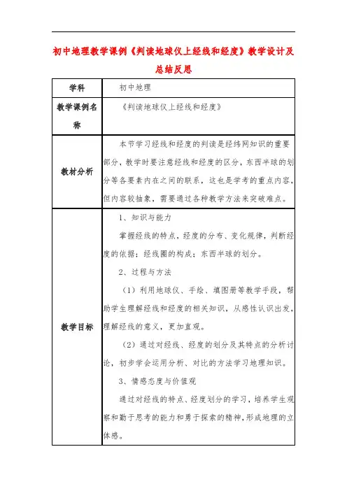 初中地理教学课例《判读地球仪上经线和经度》教学设计及总结反思
