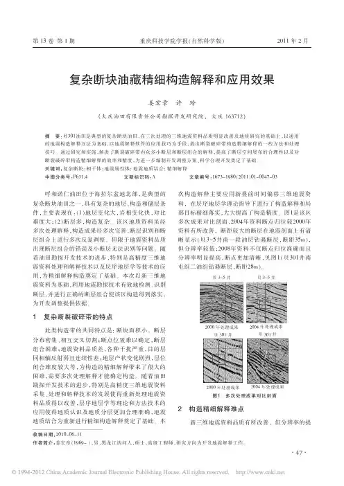 复杂断块油藏精细构造解释和应用效果_姜宏章