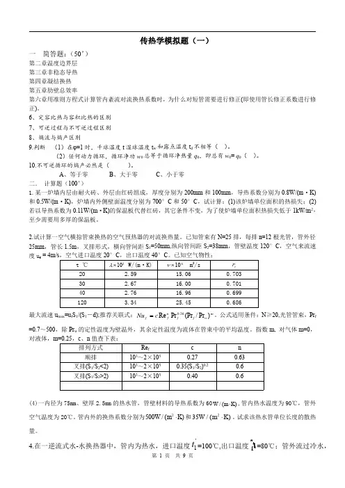 华北电力大学(北京)传热学-考研模拟题