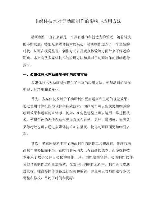 多媒体技术对于动画制作的影响与应用方法(八)