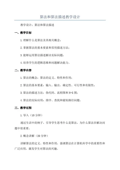 算法和算法描述教学设计