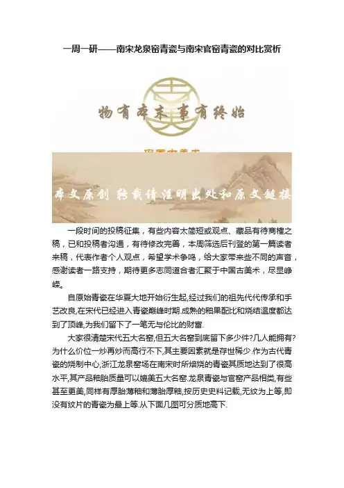 一周一研——南宋龙泉窑青瓷与南宋官窑青瓷的对比赏析