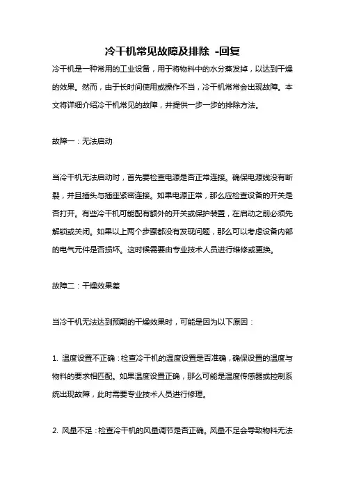 冷干机常见故障及排除 -回复
