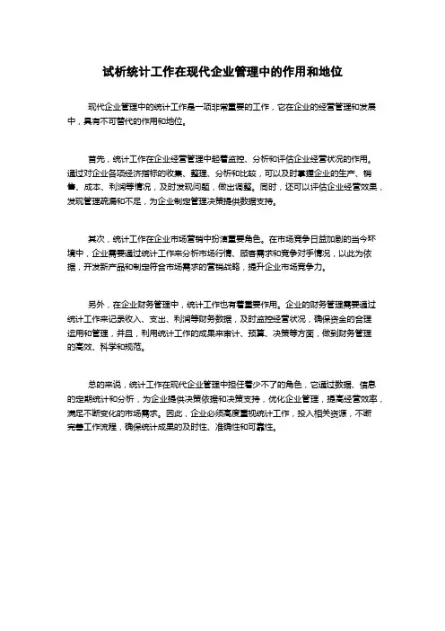 试析统计工作在现代企业管理中的作用和地位