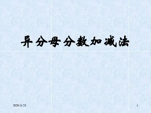人教版五年级下册数学《异分母分数加减法》分数的加法和减法精品PPT教学课件