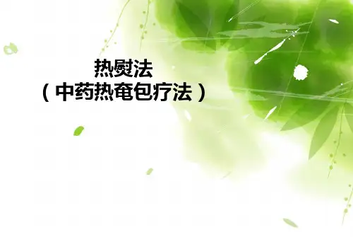 吴茱萸热熨法